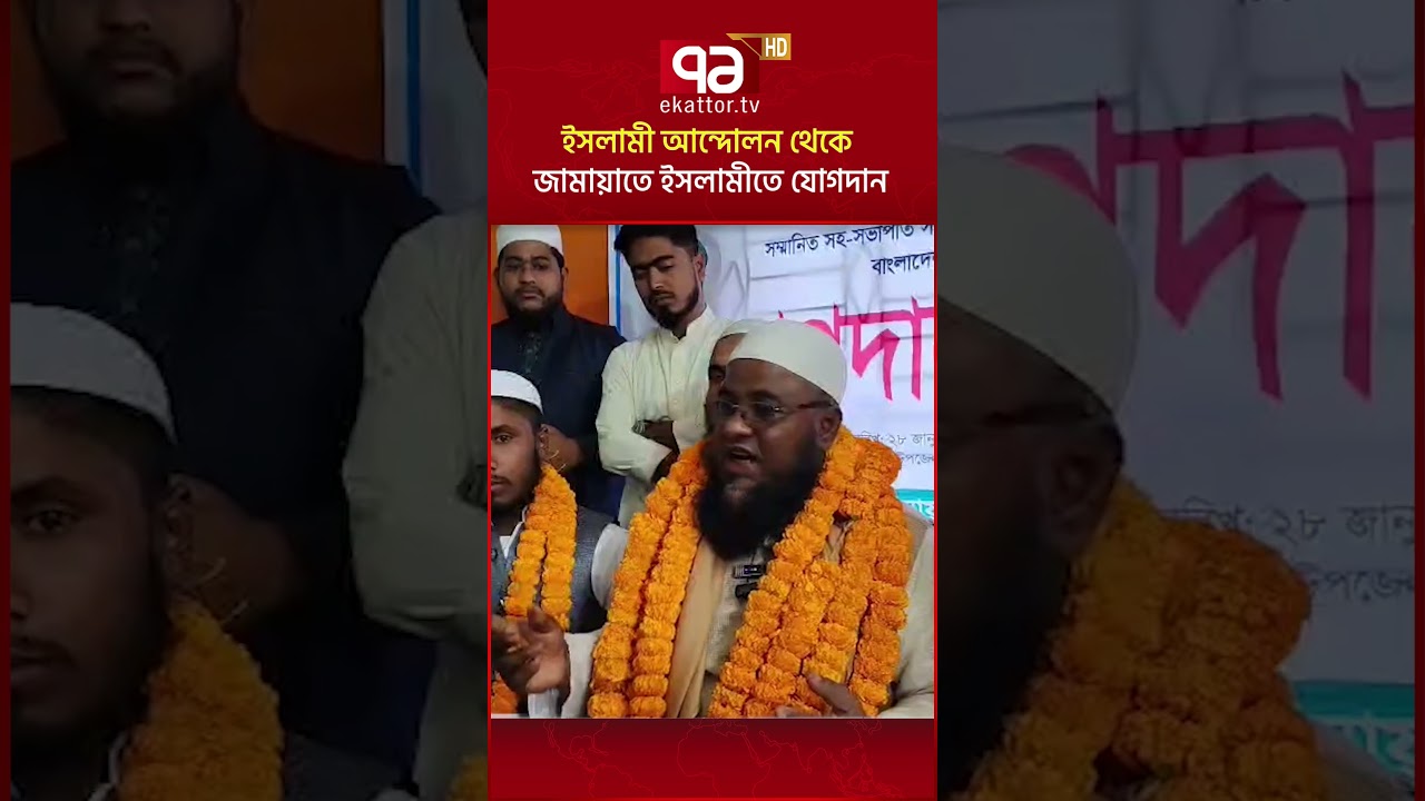 Joining Jamaat-e-Islami from Islamic Movement | Ekattor TV