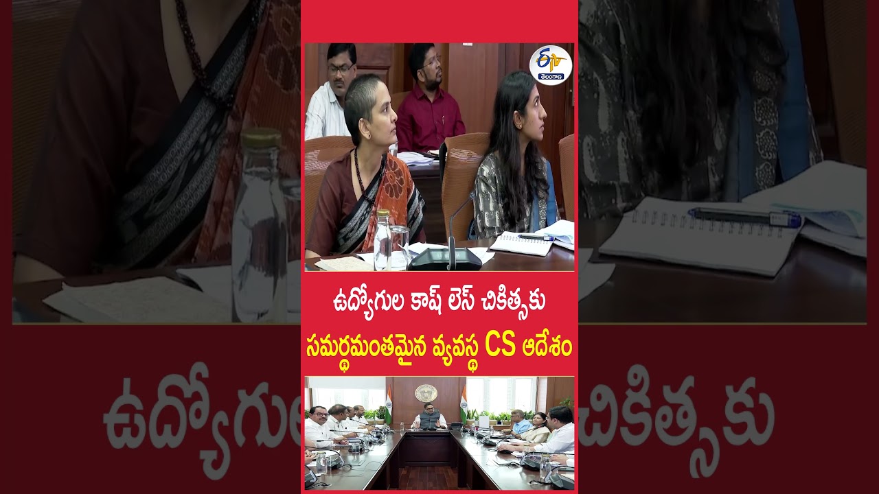 ఉద్యోగుల కాష్ లెస్ చికిత్స కు సమర్థమంతమైన వ్యవస్థ CS ఆదేశం