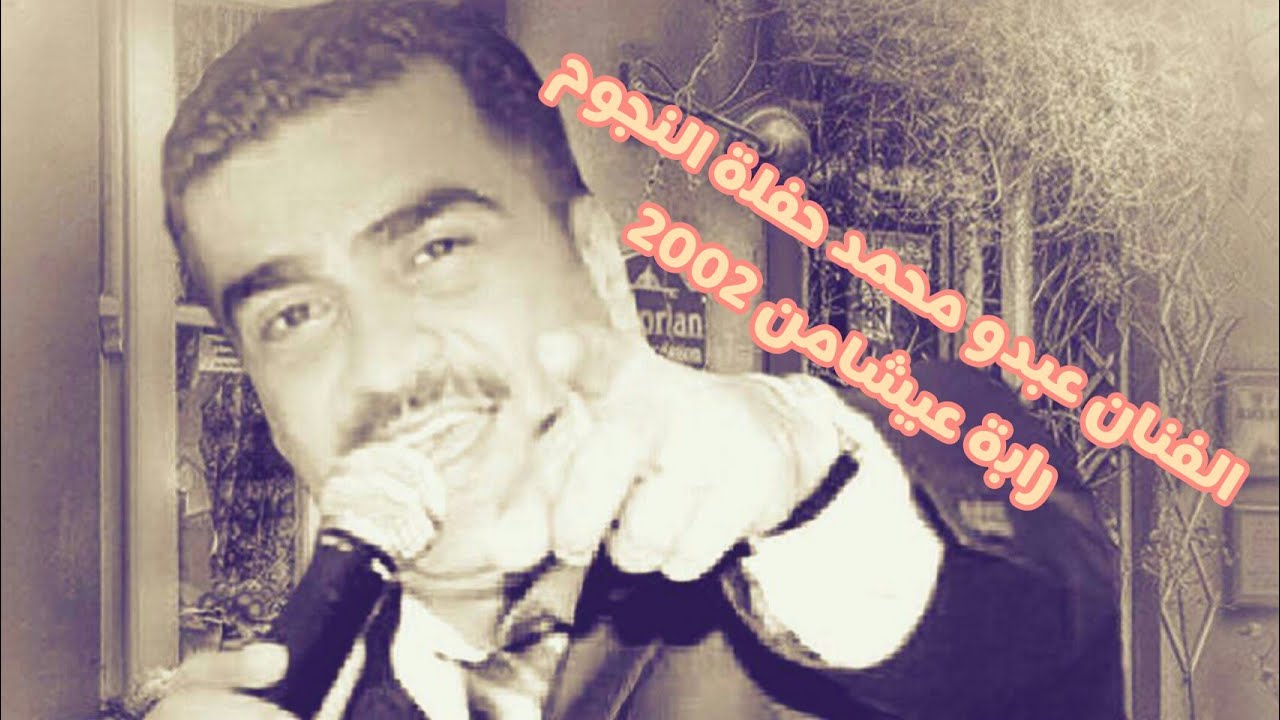 الفنان عبدو محمد رابة عيشامن