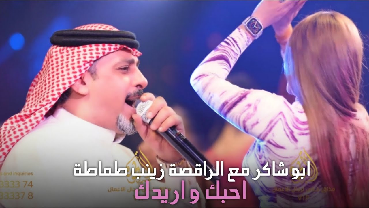 ابو شاكر مع الراقصة زينب طماطة 🔥💣 احبك و اريدك 🔥 احدث حفلات قاعة الاسطورة الملكية