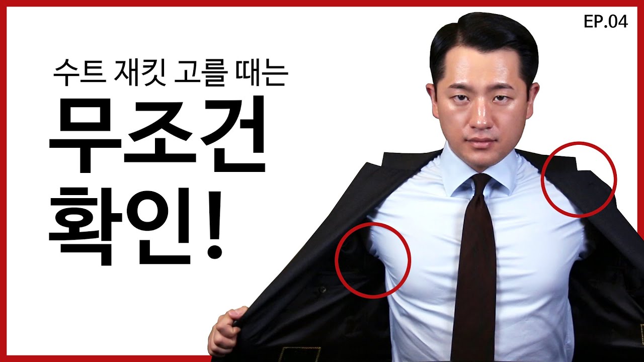 남자수트 재킷 고를 때 5가지 체크포인트 [NGNS TV - 신사의 품격 Ep.4]