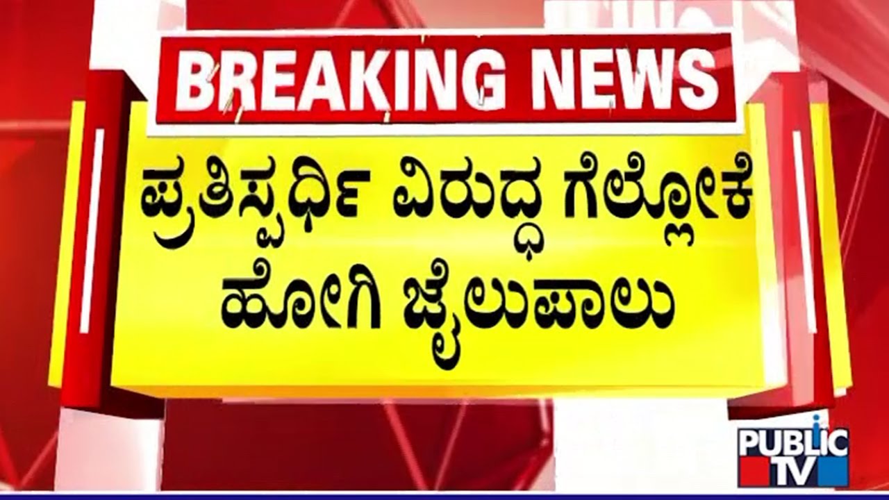ಮಹಾರಾಷ್ಟ್ರದಲ್ಲಿ ಕುತಂತ್ರ ಮಾಡಲು ಹೋಗಿ ಲಾಕ್..! | Maharashtra | Belagavi