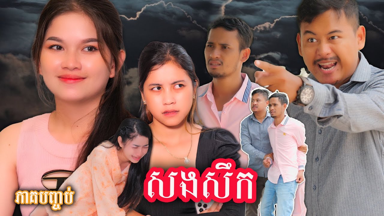 រឿង សងសឹក (ភាគបញ្ចប់) | Short film