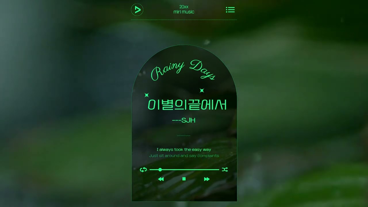 SJH음악 vol.02-이별의 끝에서 01