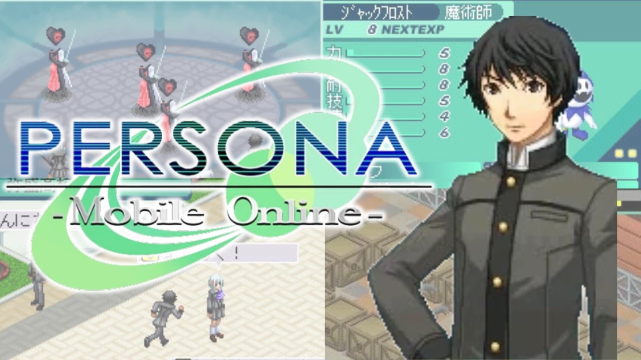 ペルソナの失われたMMO：ペルソナモバイルオンライン