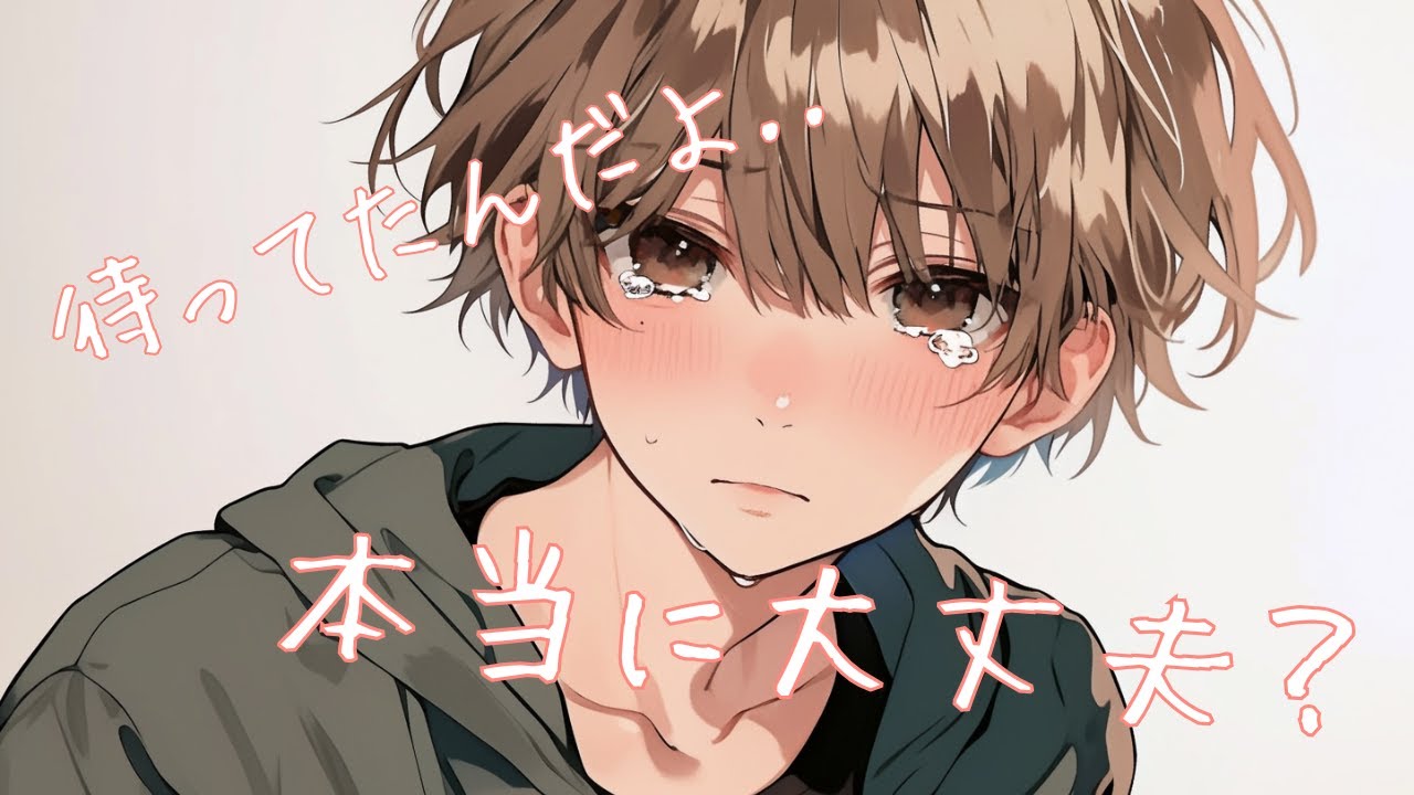 【女性向けボイス】【ショタ/心配】彼女の帰りが遅くて拗ねながら心配する子の話