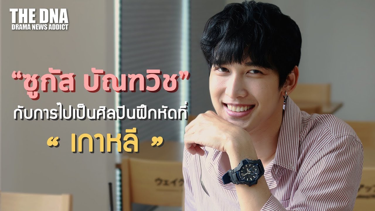 “ซูกัส บัณฑวิช” กับการไปเป็นศิลปินฝึกหัดที่ “เกาหลี” : DNA ATIITUDE