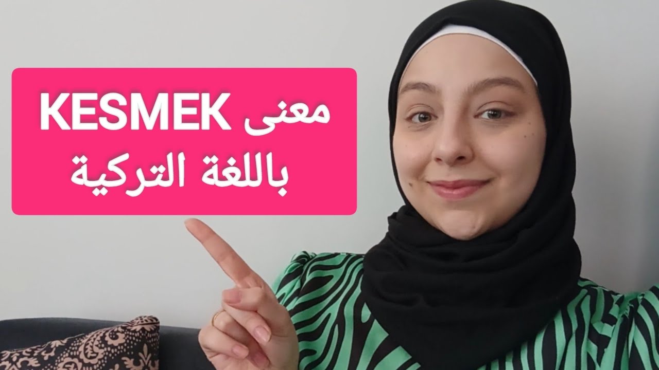 معنى KESMEK باللغة التركية مع الأمثلة 😊 الدرس 192