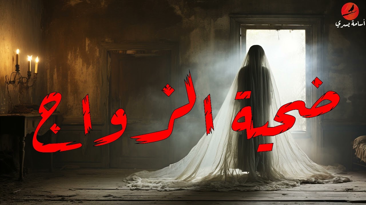 ضحية الزواج | قصة رعب - أسامة يسري