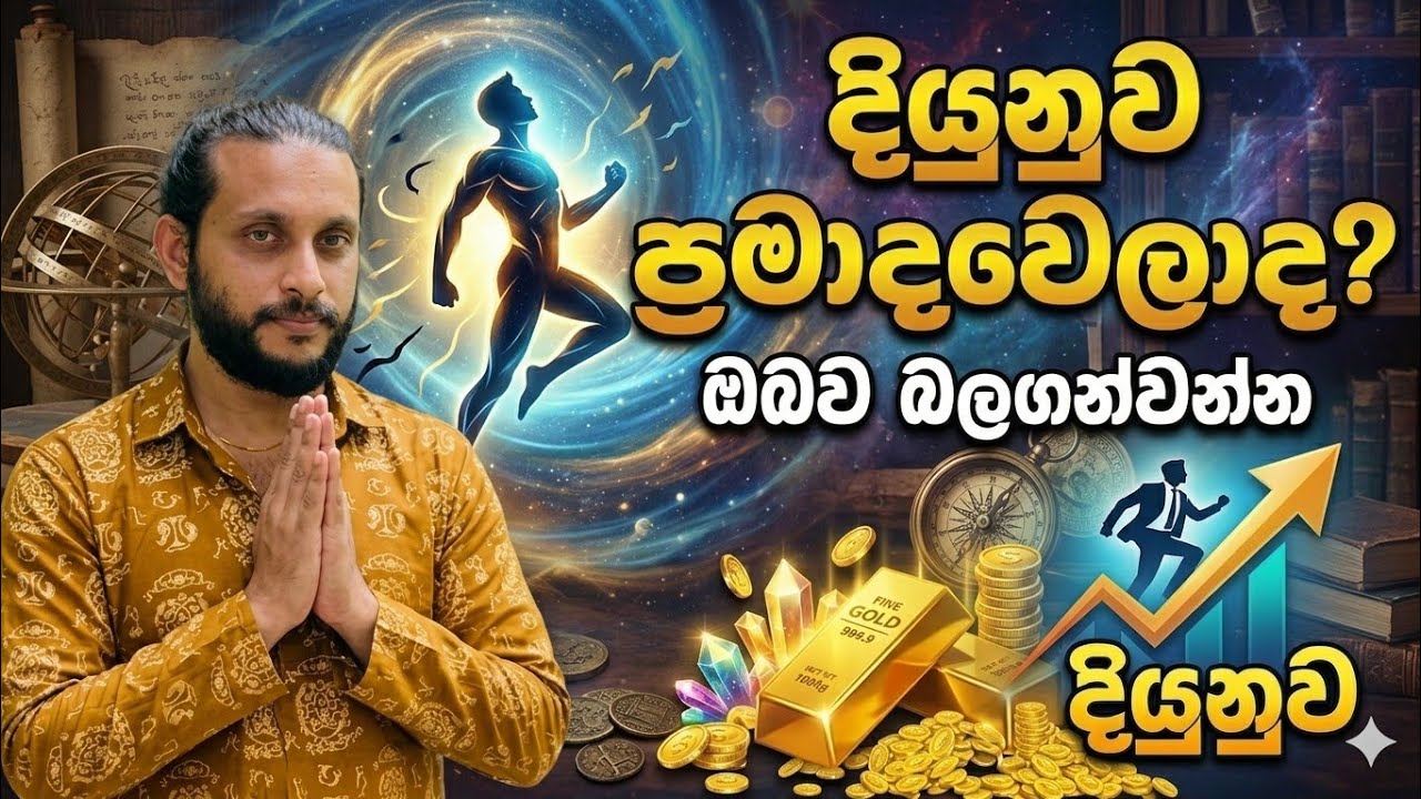 ඔබව බලගැන්විය හැකි තෙවැනි ඇසේ කතාව.