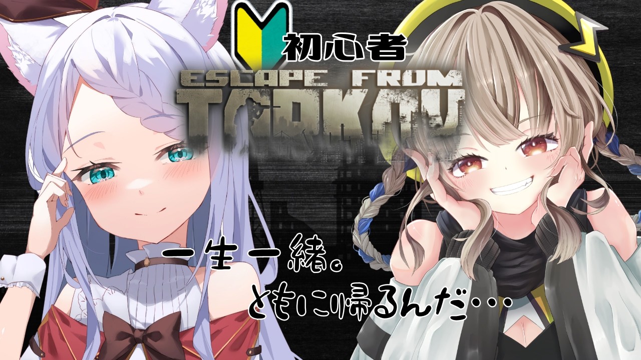 【#escapefromtarkov 】今回はたくさん一緒に帰りたい。前回よりはわかること増えてるはず。ｗ/神成レオナさん【Vtuber/茜月わおん】