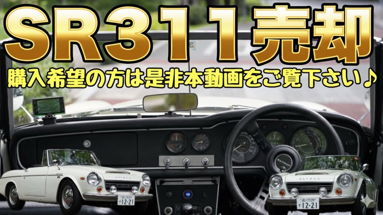 SR311ローウィンドウを売却‼︎ 渾身のレストアで至極の一台に仕上がってます♪ご興味のある方は概要欄のリンクからご確認下さい‼︎