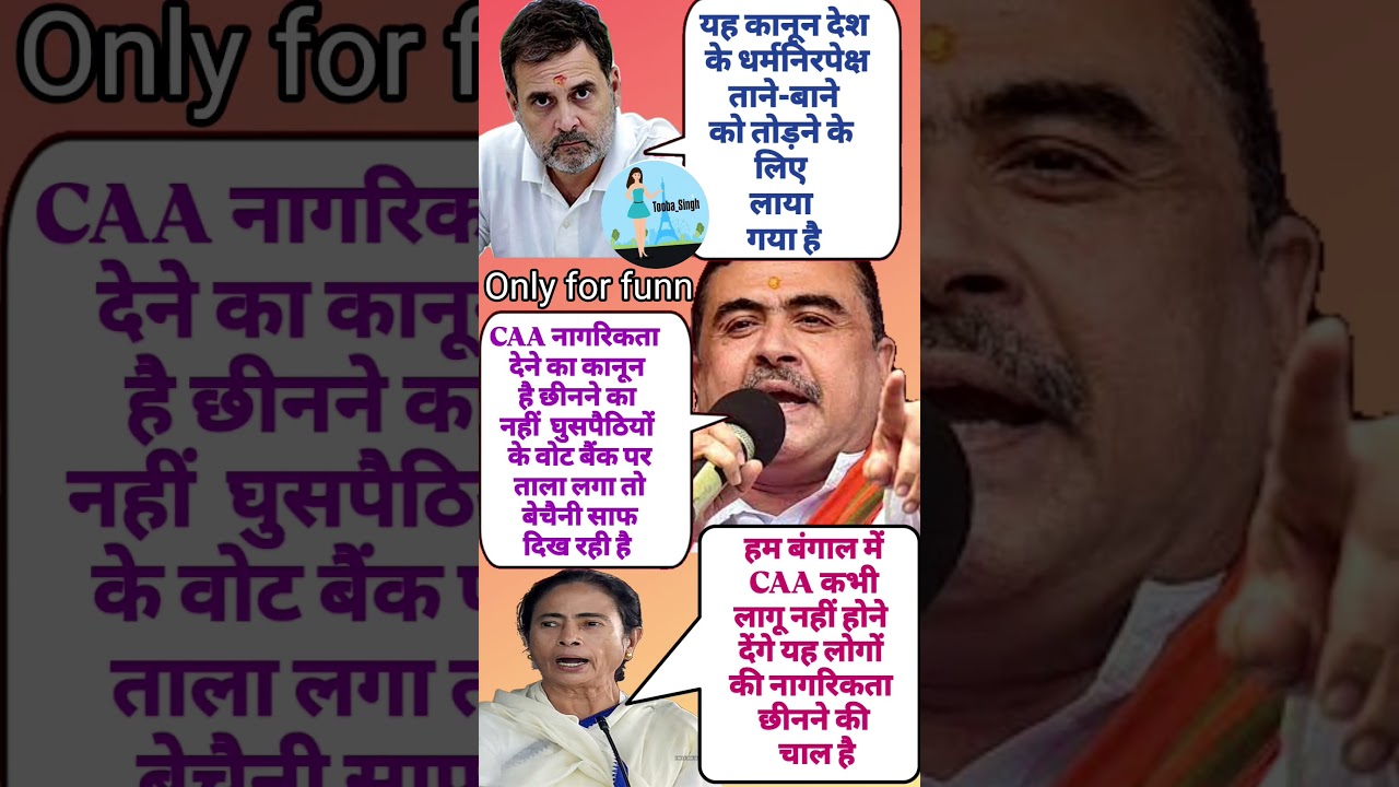 CAA पर ममता बनर्जी और राहुल गांधी बनाम सुभेंदु अधिकारी🤣#funny #comedy #shorts #viralmemes #news