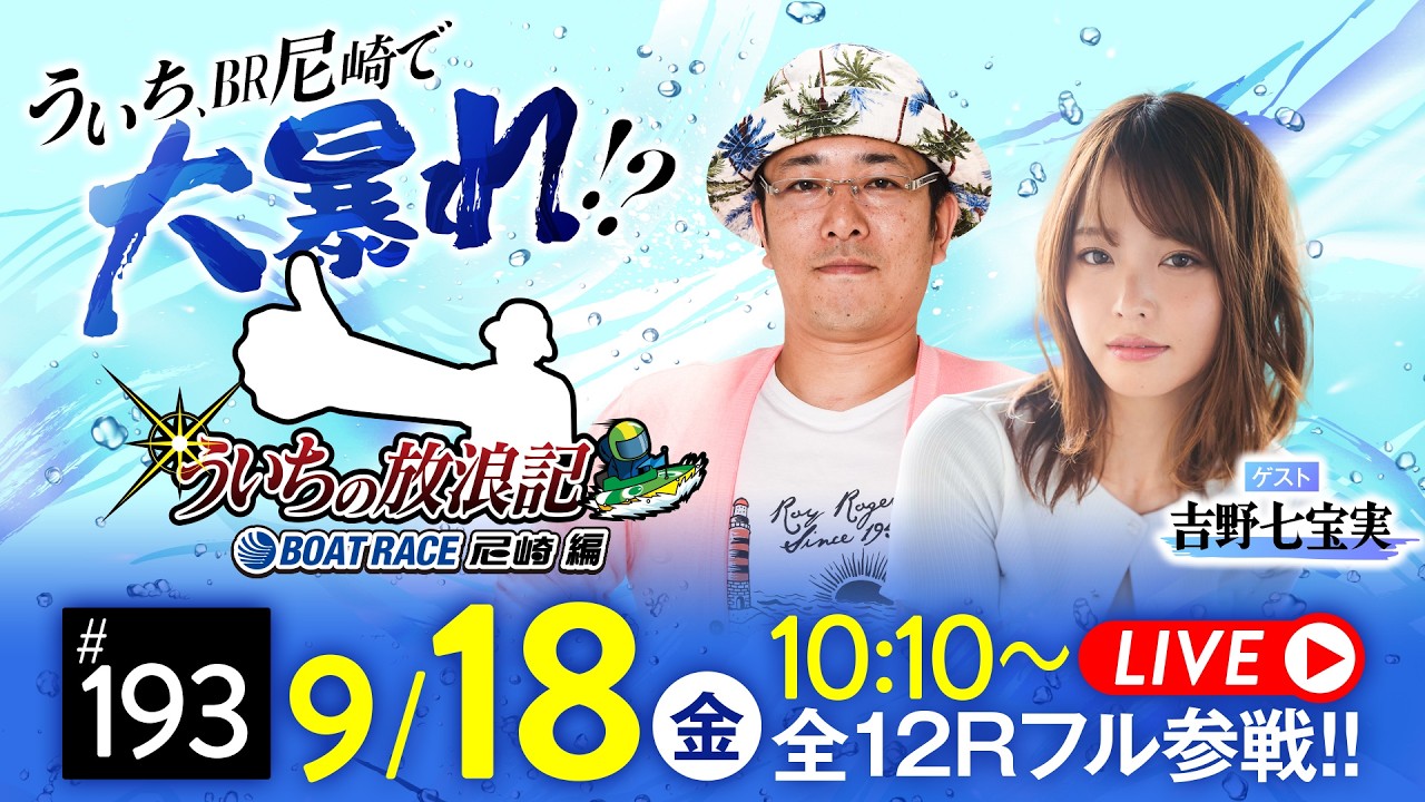 ういちの放浪記 ボートレース尼崎編【ＢＴＳ鳥取開設１５周年記念　鳥取市長杯〈3日目〉】《ういち》《吉野七宝実》