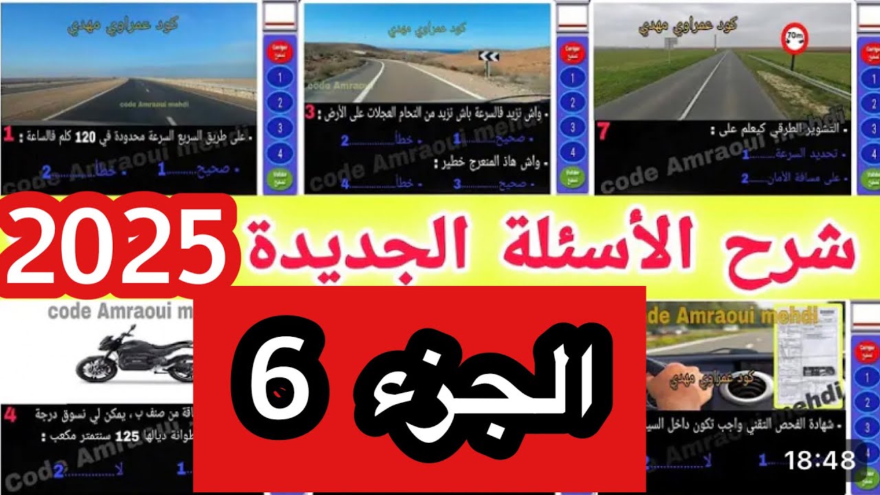 شرح الأسئلة الجديدة لرخصة السياقة 2024 الجزء 6