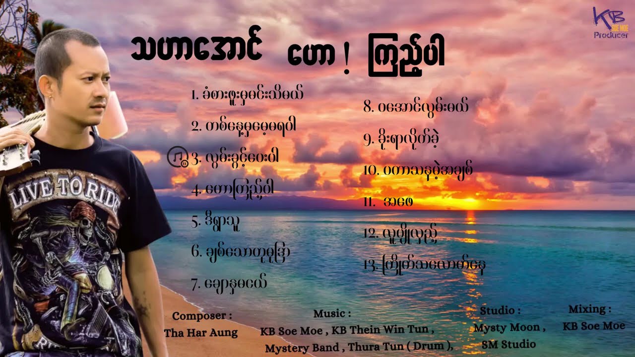 သဟာအောင် - ဟော ! ကြည့်ပါ Audio Album