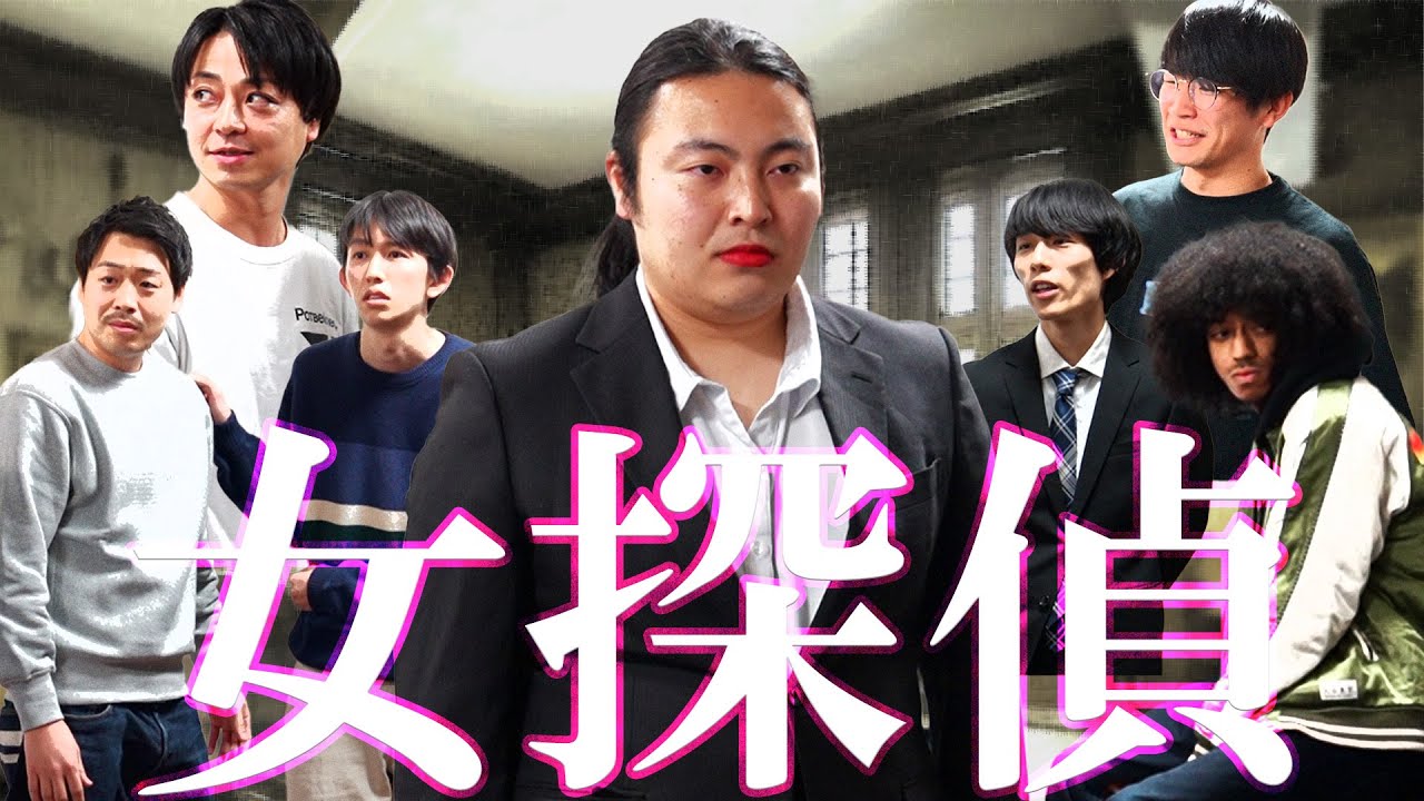 女探偵 / 初単独ライブ「樂樂磊磊」幕間V