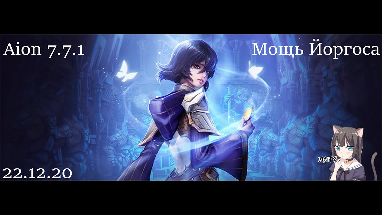 [22.12.20] Aion 7.7.1 - Мощь Йоргоса