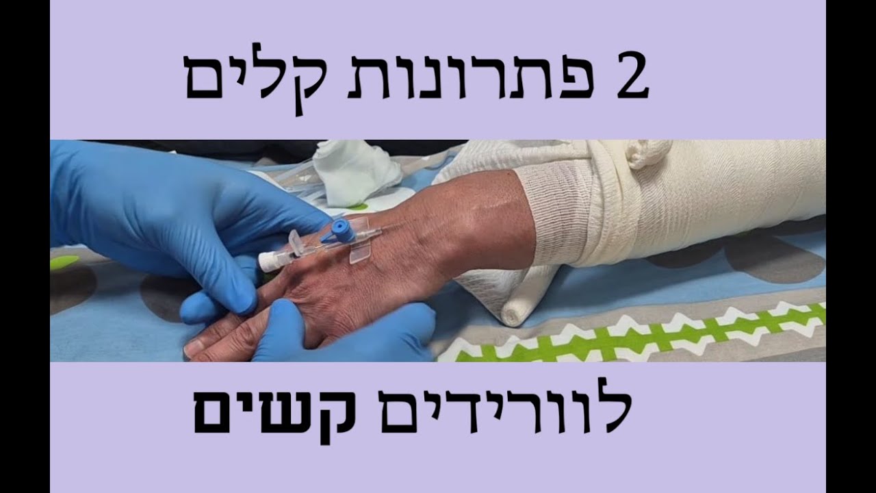 2 פתרונות קלים לוורידים קשים (בלי מכשיר אולטראסאונד !)