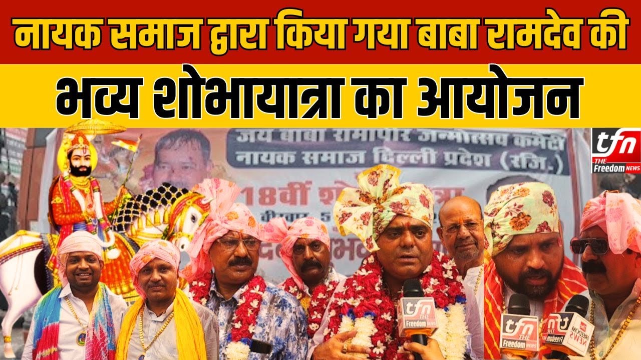 Delhi Paharganj क्षेत्र में Baba Ramdev Jyanti पर निकाली गई भव्य शोभायात्रा | The Freedom News