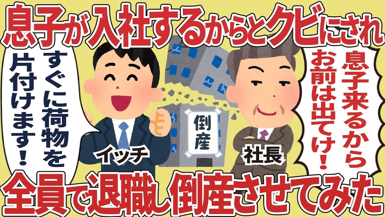 息子採用で私がクビに…社員全員で退職して会社を倒産させてみた！