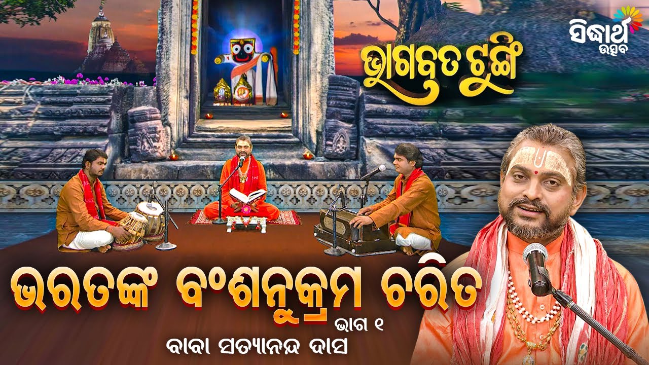 BHAGABATA TUNGI - ଭାଗବତ ଟୁଙ୍ଗି - EP - 670 - ଭରତଙ୍କ ବଂଶାନୁକ୍ରମ ଚରିତ | Baba Satyananda Das | S.Utsav