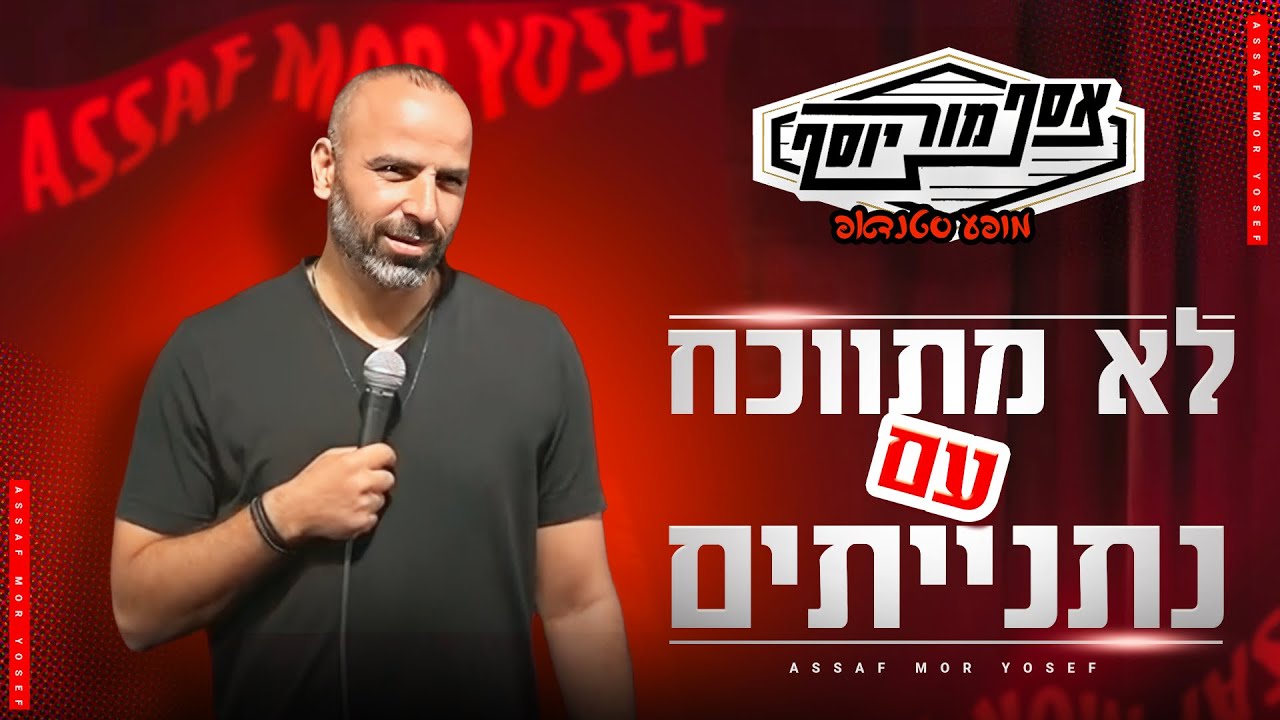 אסף מור יוסף - לא מתווכח עם נתנייתים