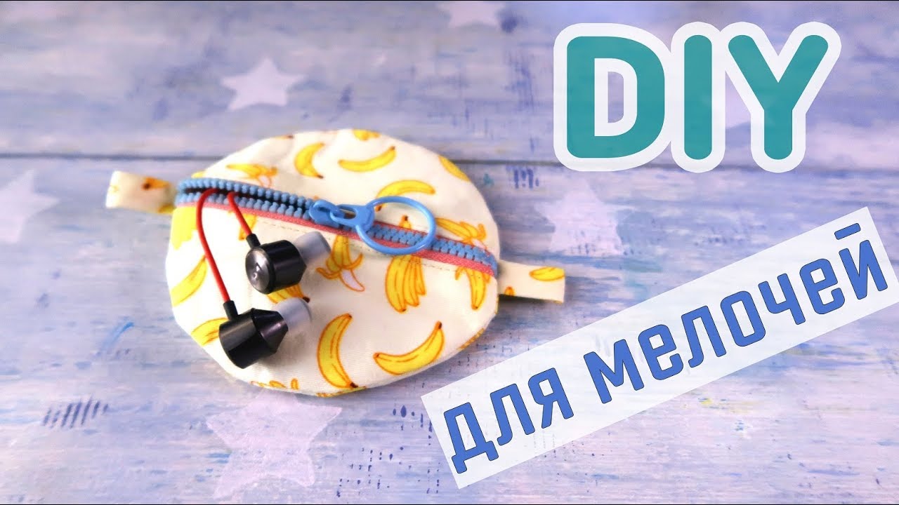 Кошелечек для мелочей своими руками. Маленький чехол для хранения мелочей.