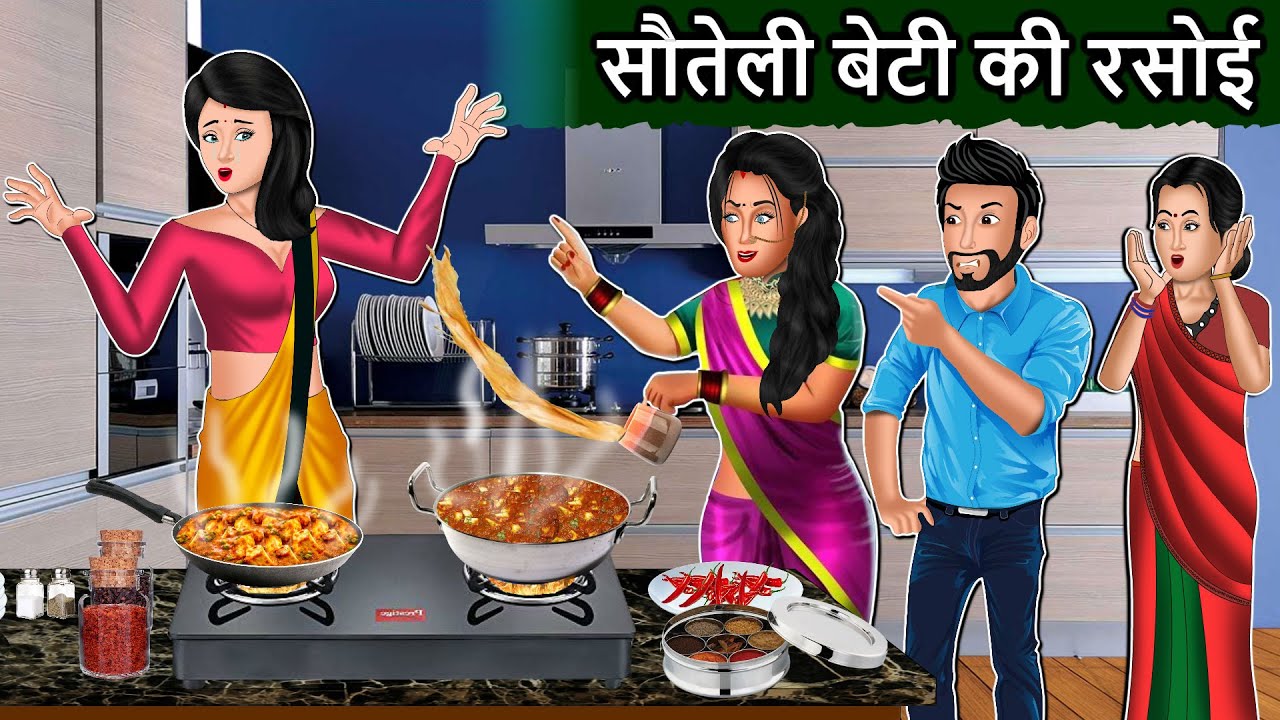 सौतेली बेटी की रसोई : Saas Bahu Cartoon Stories in Hindi | Best Hindi Stories | Mauj Masti TV