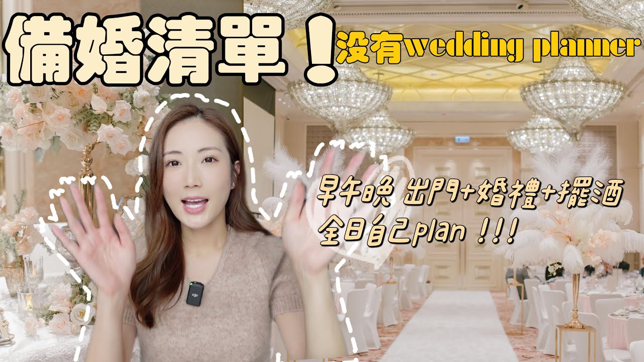 【備婚】我花了1年03個月籌備自己的婚禮💐早午晚 中式出門+婚禮+擺酒✨全日自己Plan．準新娘To Do List💕kayan.c 蔡嘉欣