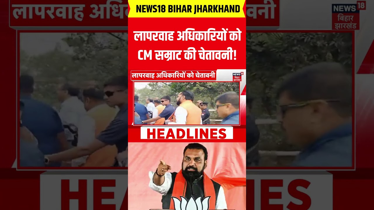 CM Samart Chaudhary Action : लापरवाह अधिकारियों को CM सम्राट की चेतावनी! | Breaking News | Bihar