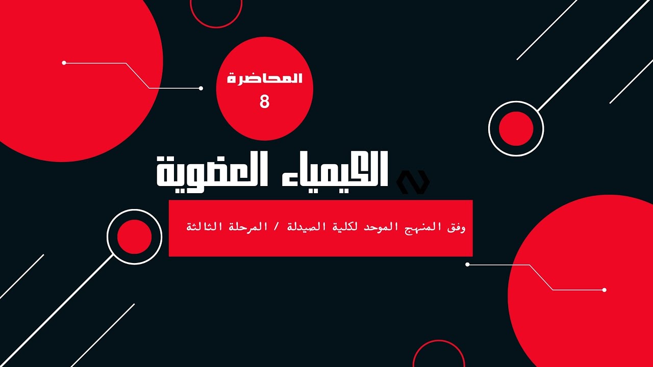 المحاضرة 8 شرح كيمياء عضوية حسب المنهج الموحد/ كلية الصيدلة / المرحلة 3