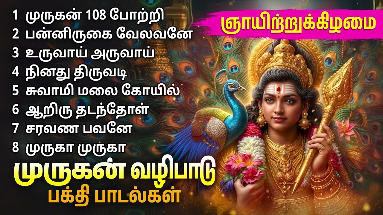 Sunday Murugan Special Tamil Devotional Songs | Murugan Bakthi Padalgal