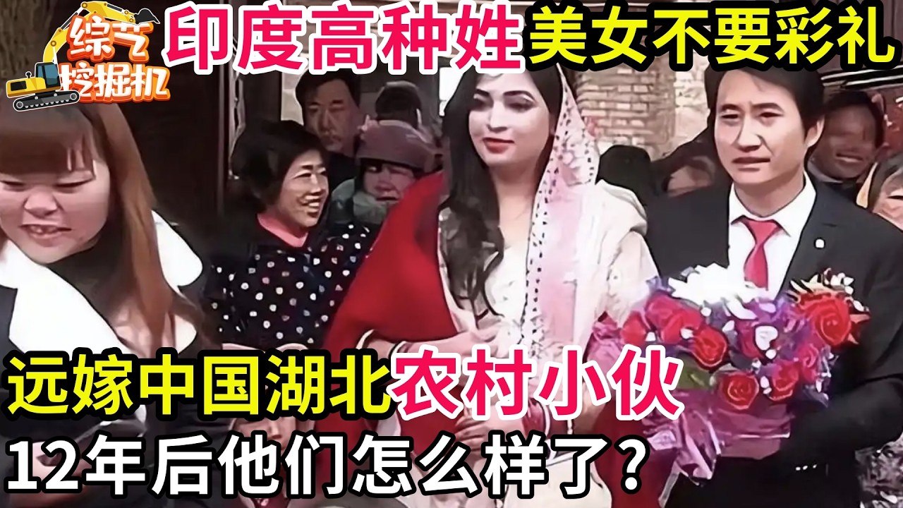 12年前,印度高种姓美女不要彩礼远嫁中国湖北农村小伙,如今他们怎么样了?