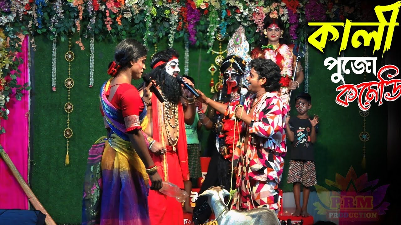 কালী পুজোয় অচিন্ত জোকারের কমেডি || Kali Puja Comedy Video || মা মনসা গান মহিদীপুর || Mohidi Pur gan