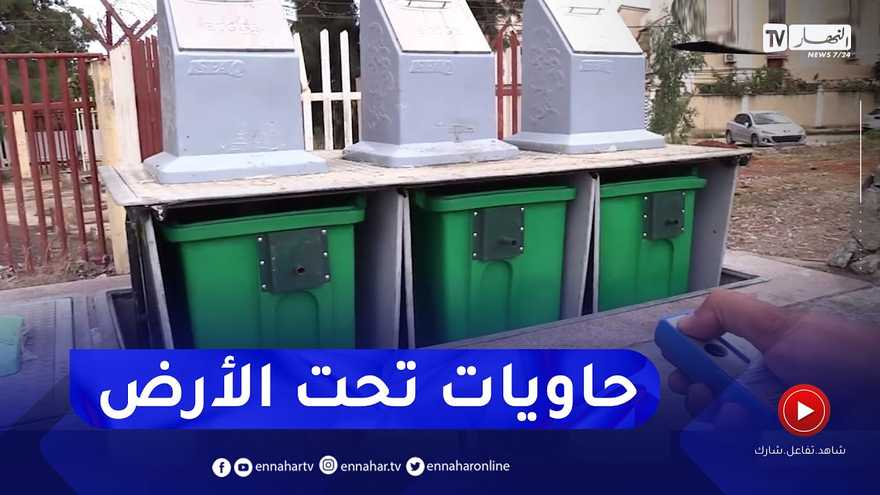 حاويات تحت الأرض  .. تقنية جديدة لجمع النفايات والقضاء على النقاط السوداء