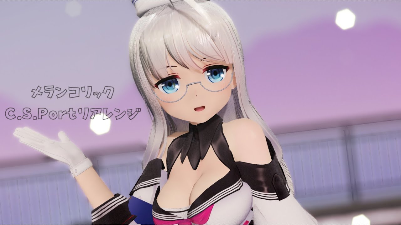 【MMD艦これ】つかさ式ヘイウッドでメランコリック * C.S.Portリアレンジ *