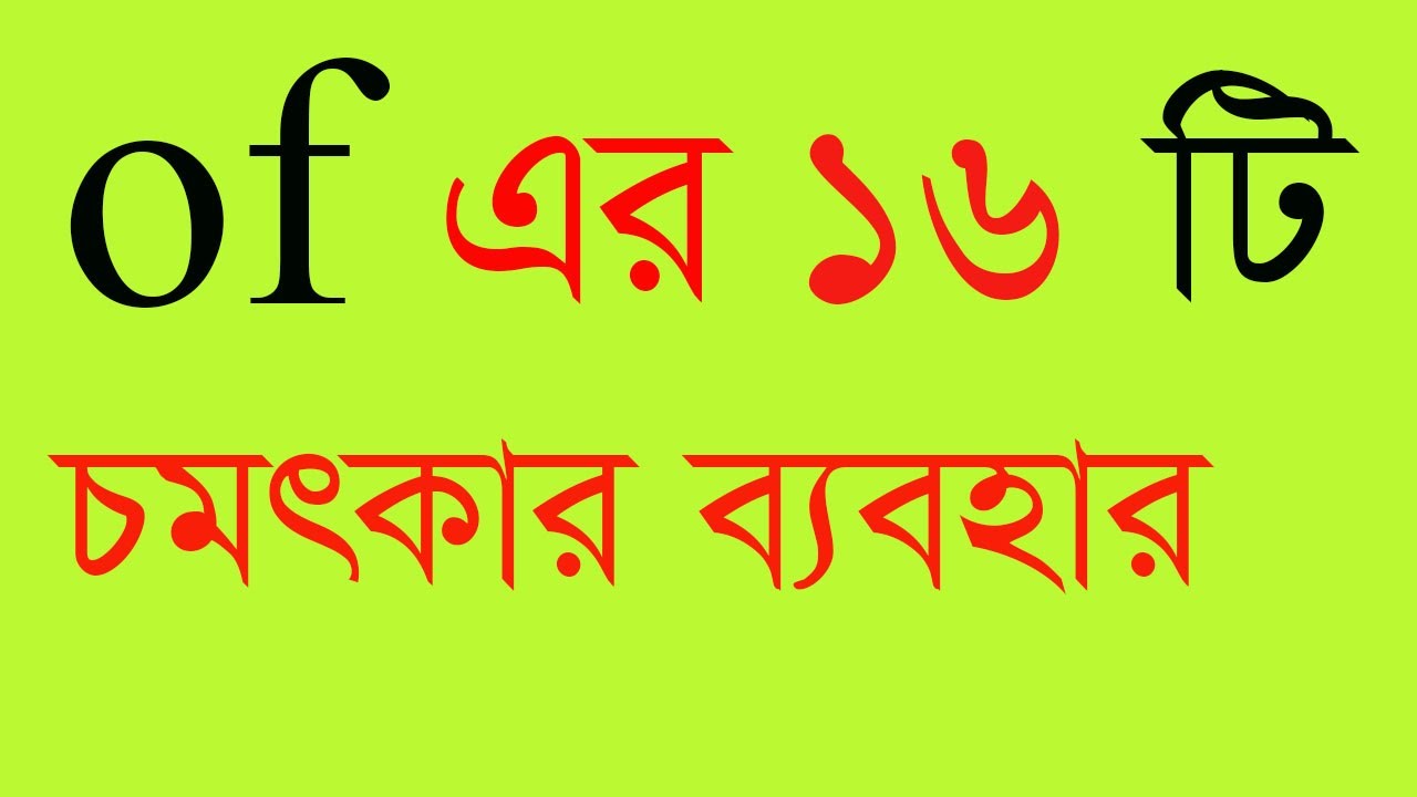 Of এর ব্যবহার ‍all preposition how to use Of. use of Of in grammar. use of Of