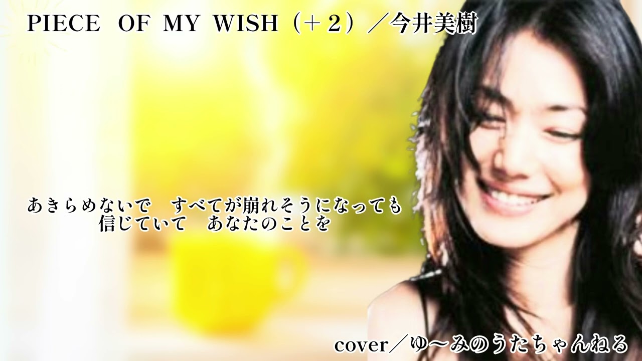 2026.2.05／PIECE  OF  MY  WISH（＋２）／今井美樹／cover／ゆ〜みのうたちゃんねる