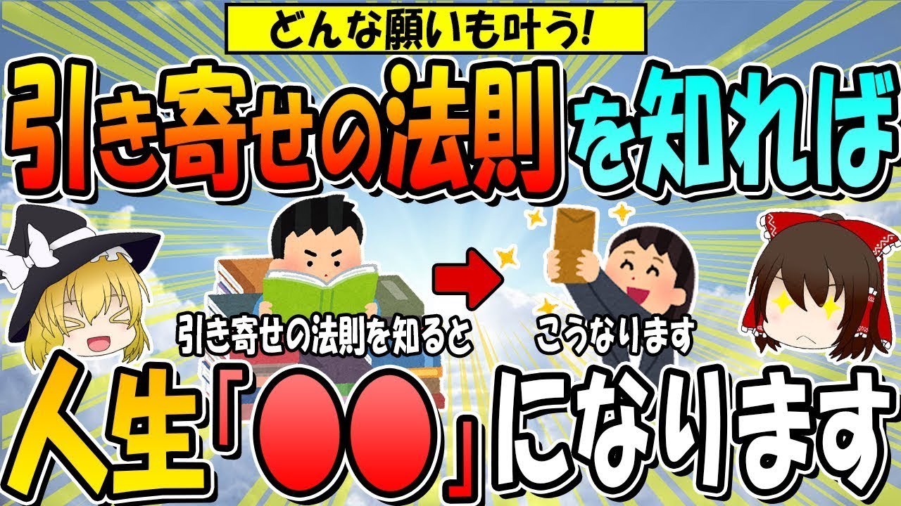 【すべての願いが実現する】引き寄せの法則を理解すれば、人生は楽になる！引き寄せの法則をわかりやすく解説