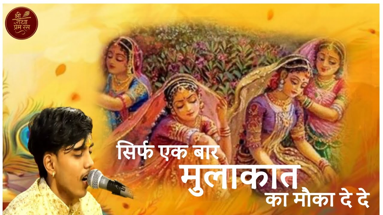 Sirf ek bar mulakat ka mauka De De || Ansh krishnadas || #papularbhajan #bhakti #vinodagarwalji 