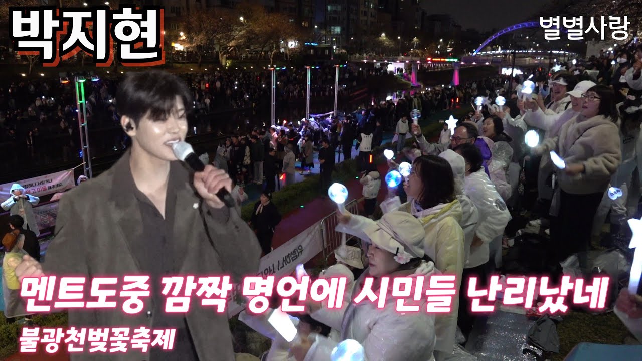 #박지현 멘트도중 깜짝 명언에 시민들 난리났네 ~불광천벚꽃축제 4월5일