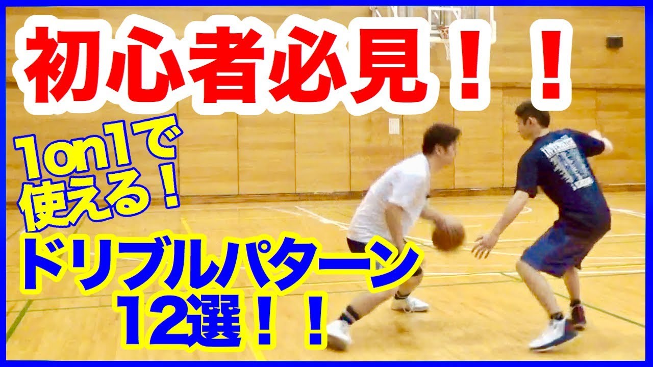 １２種のドリブル技！一対一で使えるドリブルレパートリー！相手を抜くための基礎！バスケ練習方法！