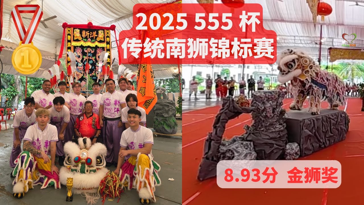 金狮奖 2025 555 杯传统南狮锦标赛 Gold - Lion Dance Competition 2025 | 新洋体育会 | #Shinykoh vlog | Singapore 新加坡