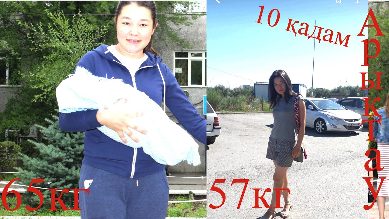 АРЫҚТАУҒА 10 ҚАДАМ//БӘРІ БІР ВИДЕОДА//ПОХУДЕНИЕ#4