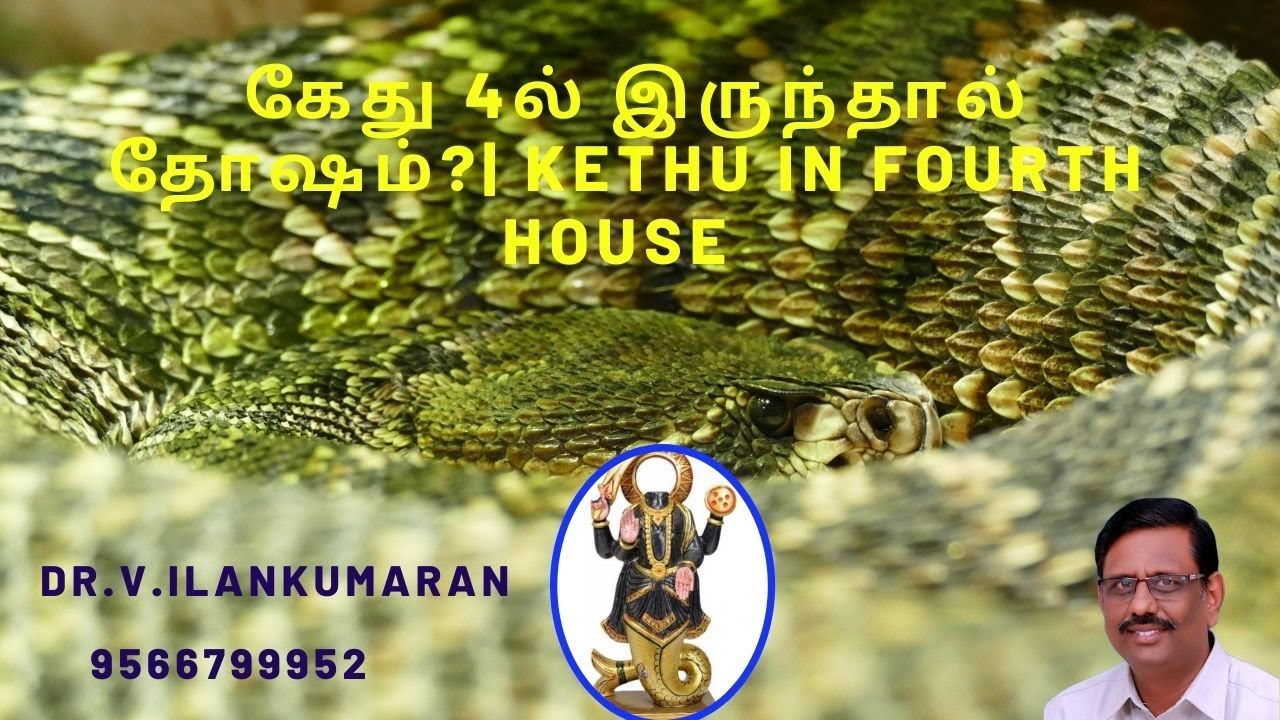 கேது 4 ல் இருந்தால்  ? kethu in 4th house