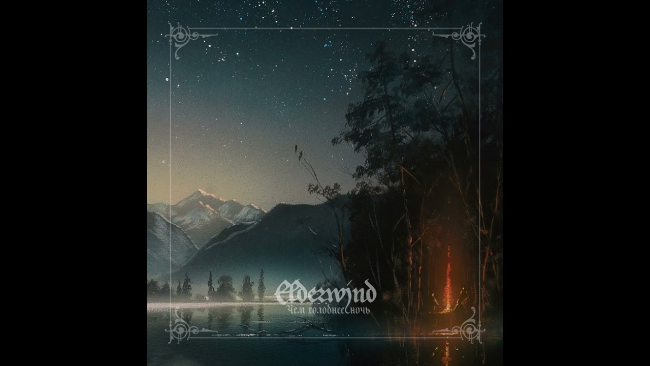 Elderwind - Чем холоднее ночь (The colder the Night) FULL ALBUM