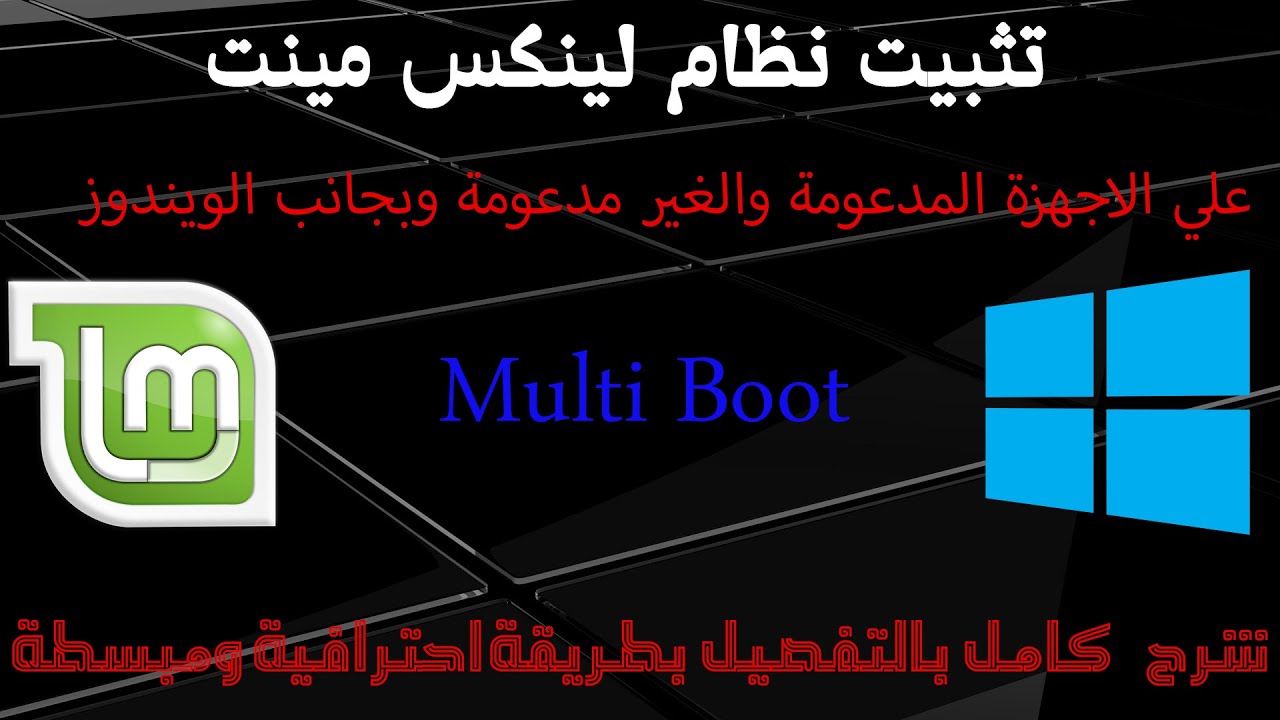 تثبيت نظام لينكس مينت علي الاجهزة المدعومة والغير مدعومة وبجانب الويندوز