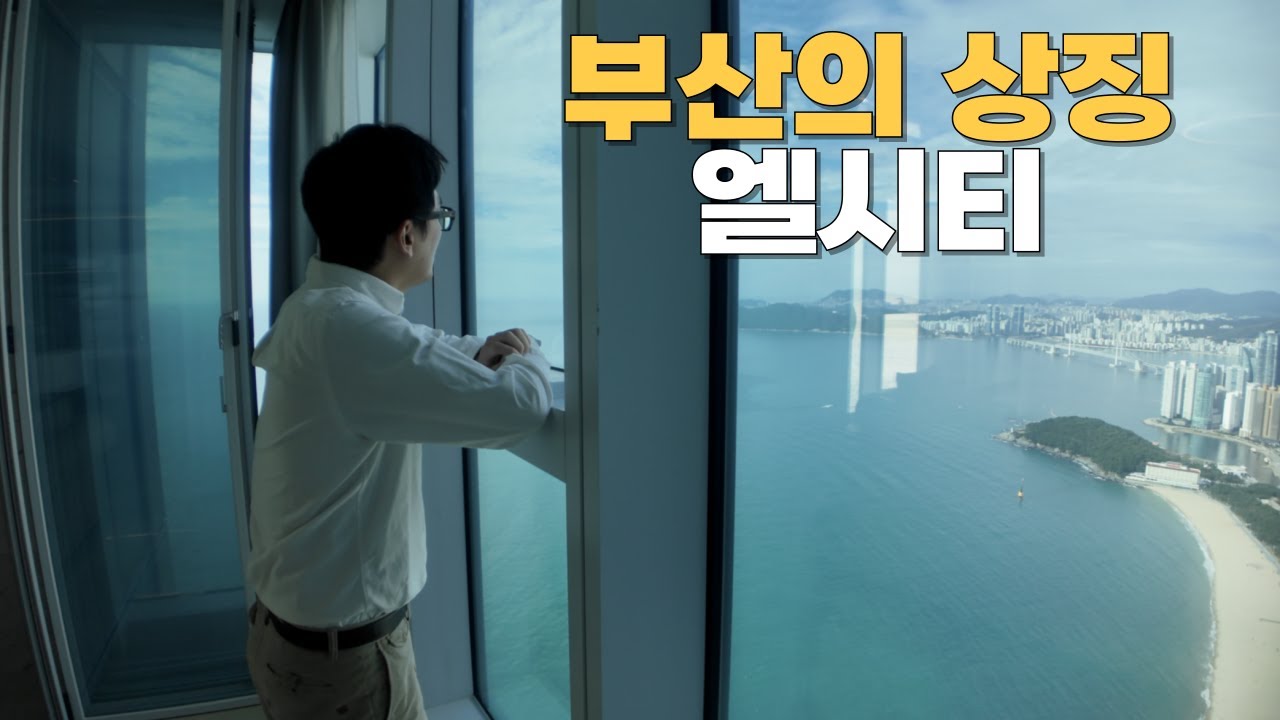 부산의 상징 해운대 엘시티 레지던스 초고층의 뷰는 어떨까??!