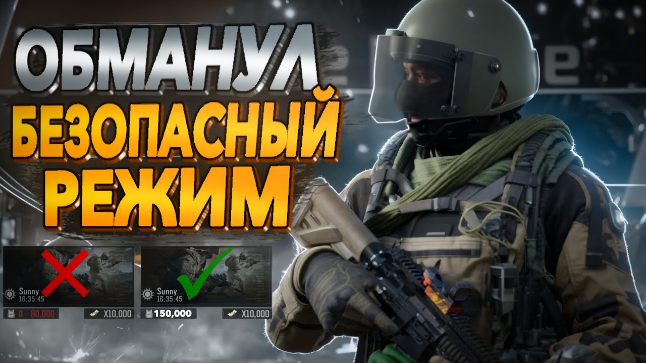 ARENA BREAKOUT | ОБМАНУЛ БЕЗОПАСНЫЙ РЕЖИМ / S7 ОБНОВЛЕНИЕ